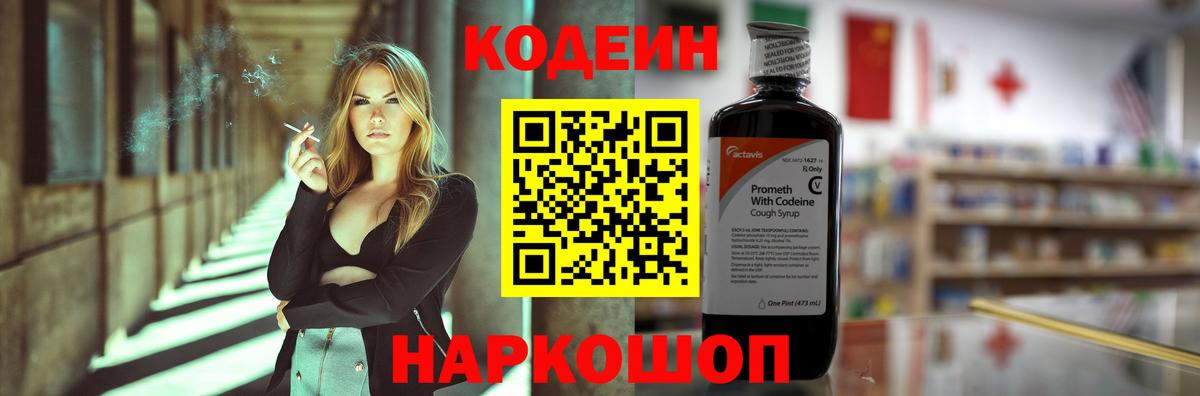 Кодеин Purple Drank  Вход с VPN  где купить наркотик  Соликамск 